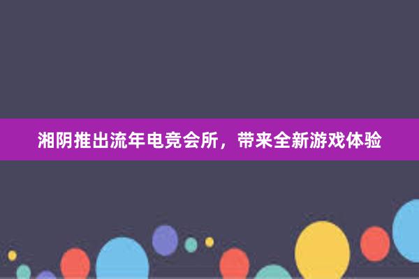 湘阴推出流年电竞会所，带来全新游戏体验
